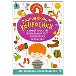 Брошюра " Феникс " 165*235мм 45стр Развивающие вопросики: Самый простой глобальный тест в вопросах и ответах. Для младших дошкольников 3-4года, обложка- мелованный картон