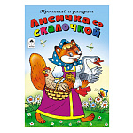 Раскраска " Алтей " А5 8л Прочитай и раскрась Лисичка со скалочкой, сказка, обложка - мелованный картон