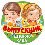 Медаль картонная Выпускник детского сада D=94мм " Империя поздравлений " 025 без отделки, текст