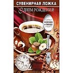 Ложка сувенирная " Хорошо " 643 С Днем рождения