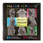 Раскраска " Проф-Пресс " 215*215мм 7БЦ спираль 32л Магия черного. Планета женщин, обложка- мелованный картон, офсет 120г/м2, твин-лак, холодная фольга