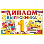 Диплом выпускника 1 класса А5 410 " Открытая планета " Веселые смайлики, тройное сложение, без отдел