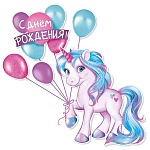 Плакат " Империя поздравлений " 990 А1 Детский-С Днем Рождения, Единорог с шариками, без отделки