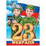 Плакат " Мир открыток " 0-02 А2 23 Февраля- Мальчики в форме, триколор, 602*446мм