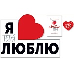 Плакат " Открытая планета " 940 А2 Я тебя люблю! Постер и бирка в подарок