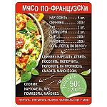 Магнит виниловый " Хорошо " 612 Рецепты- Мясо по-французски, 69*93мм