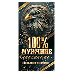 Конверт для денег " Мир открыток " 2-17 Мужской- 100% мужчине, Орел, 165*85мм, фольга