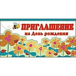 Приглашение " Праздник " 150 детское на День рождения- Пчела и цветы, двойное сложение, фольга золотая текстура