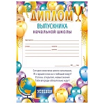 Диплом выпускника начальной школы А5 150 " Открытая планета " Шары, без отделки, текст