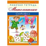 Рабочая тетрадь " Hatber " А5 8л Математика. Сравниваем