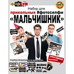 Набор для фотоселфи " Мир поздравлений " 980 Мальчишник