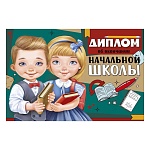 Диплом об окончании начальной школы А6 410 " Империя поздравлений " Мальчик и девочка, глянцевый уф-лак, текст, подсказ