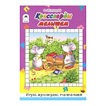 Головоломки " Алтей " Кроссворды малышам 160*230мм 64стр Игры, кроссворды, головоломки