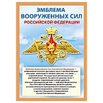 Плакат " Мир поздравлений " 409 А4 Эмблема вооруженных сил РФ, мелованный картон 190г/м2, без отделки