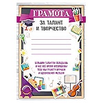 Грамота за талант и творчество А5 065 " Империя поздравлений " без отделки, текст