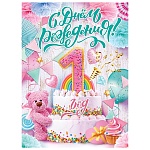 Плакат " Открытая планета " 941 А2 С Днем рождения! 1 год Для девочек, без отделки