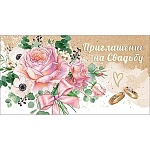 Приглашение " Праздник " 150 на Свадьбу- Розы, 250*64мм, фольга золотая, дизайнерская бумага, текст