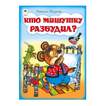 Книжка " Алтей " 160*230мм 10стр Кто Мишутку разбудил?, обложка - обложка - глянцевый ламинированный картон