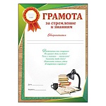 Грамота за стремления к знаниям А4 410 " Праздник " Учебники, без отделки, текст