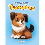 Книжка " Антураж " 210*160мм 14стр Стихи для детей Угадай-ка, обложка - мелованная бумага