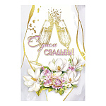 Открытка " Мир поздравлений " 450 Свадьба- С Днем свадьбы! Цветы и бокалы, 122*182мм, фольга золотая, текст