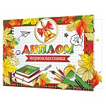 Диплом первоклассника А5 3-24 " Мир открыток " Колокольчик, книги, мелованный картон 220г/м2, без отделки, текст