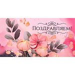 Конверт для денег " Миленд " Dream Cards Soft Touch Поздравляем! Яркий букет, 164*85мм