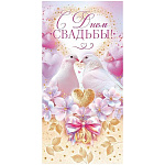 Конверт для денег " Открытая планета " 425 Свадьба- С Днем Свадьбы!, Голуби, сердца, кольца 84*168мм, золотые блестки в лаке, текст
