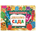 Диплом выпускника детского сада А5 3-21 " Мир открыток " Школьные принадлежности, мелованный картон 220г/м2, фольга, текст