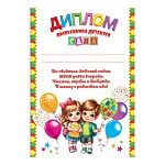 Диплом выпускника детского сада А4 9-02 " Мир открыток " Дети с шариками, мелованный картон 190г/м2, без отделки, текст