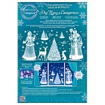 Набор оформительский " Открытая планета " 519 Новогодний- Дед Мороз и Снегурочка, 664*970мм