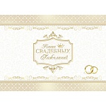 Книга свадебных пожеланий " Миленд " Пара колец, 217*156мм, тиснение