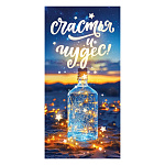 Конверт для денег " Открытая планета " 410 Счастья и чудес, яркая бутылка 168*84мм, без отделки, текст