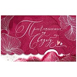 Приглашение " Открытая планета " 210 на Свадьбу- Малиновый с белыми узорами, 140*85мм, фольга, текст