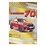 Открытка " Мир поздравлений " 450 С Юбилеем! 70лет Мужская- Красный автомобиль, 123*187мм, фольга золотая, текст