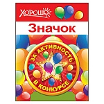 Значок " Хорошо " 304 d=56мм " За активность в конкурсе "