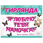 Гирлянда " Праздник " 948 Я люблю тебя, мамочка! 2м 30см, без отделки