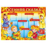 Плакат " Империя поздравлений " 941 А2 Осенняя сказка, без отделки, текст