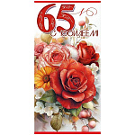 Конверт для денег " Праздник " 410 С Юбилеем! 65 лет Красочный букет, вишня, 84*168мм, глянцевый УФ-лак, текст