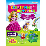 Развивающая брошюра " Пр-Пр " А4 12стр, Bright Kids Феи и принцессы, 80 наклеек, фигурная вырубка, обложка - картон, УФ-лак, на скобе