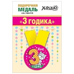Медаль металлическая Мне 3 годика D=56мм " Хорошо " 619 Котик, на ленте