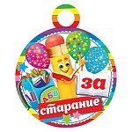 Медаль карт D=100мм " Мир открыток " 7-01 За старание, без отделки, текст