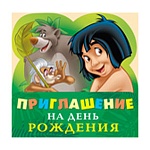 Приглашение " Империя поздравлений " 170 детское на День рождения- Маугли, двойное сложение, лицензия