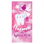 Конверт для денег " Открытая планета " 410 Детский- Подарок от зубной феи, 168*84мм, без отделки, текст