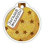 Бирка для букетов и подарков " Империя поздравлений " 015 Новогодняя- Загадай желание! 60*55мм, без отделки