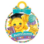 Медаль карт D=100мм " Мир открыток " 7-01 Выпускник детского сада, без отделки, текст