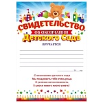 Свидетельство об окончании детского сада А5 150 " Открытая планета " Мишка, без отделки, текст