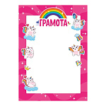 Грамота А4 406 " Мир поздравлений " Детская- Единорожки, мелованная бумага 150г/м2, без отделки