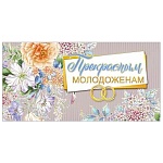 Конверт для денег " Мир поздравлений " 445 Свадьба- Прекрасным молодоженам! Цветы и кольца, 168*84мм, дизайнерская бумага, фольга, текст