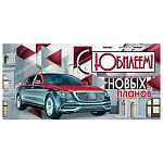 Конверт для денег " Мир открыток " 4-15 С Юбилеем! Мужской- Автомобиль, 168*83мм, без отделки